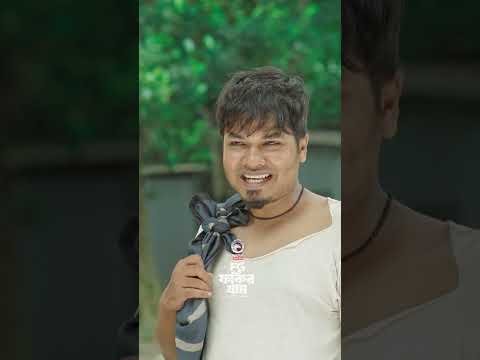 ⁣ফকির গ্রাম #eaglemusic #eagleshorts #shorts #banglanatok #eaglenatok