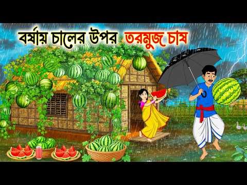 ⁣বর্ষায় চালের উপর তরমুজ চাষ | Bengali village Story | Bangla Notun Golpo | Shopno Chari