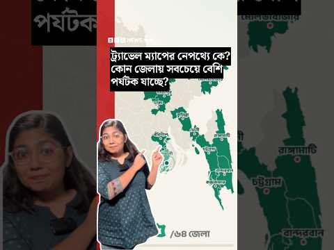 ⁣ট্র্যাভেল ম্যাপের নেপথ্যে কে? কোন জেলায় সবচেয়ে বেশি পর্যটক যাচ্ছে? | BBC Bangla