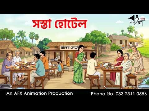 ⁣সস্তা হোটেল  I Bangla Cartoon | বাংলা কার্টুন  | Thakumar Jhuli | AFX Animation