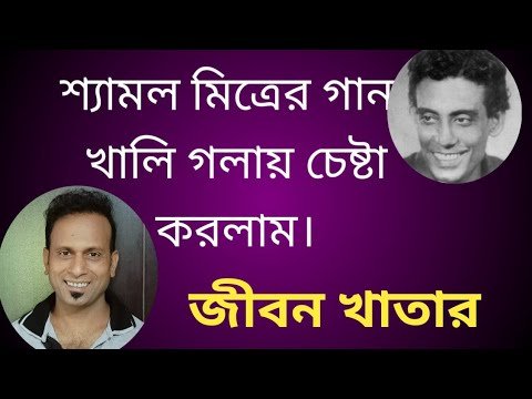⁣জীবন খাতার প্রতি পাতায়। শ্যামল মিত্র। খালি গলাতে দেওয়ার চেষ্টা করলাম। Latest Bengali song.