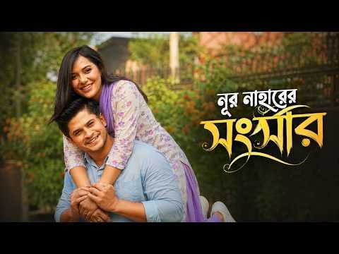 ⁣নূর নাহারের সংসার | Nr Nahar Er Songsar | Niloy Alamgir | Mahi | Bangla Natok 2026 | NAF