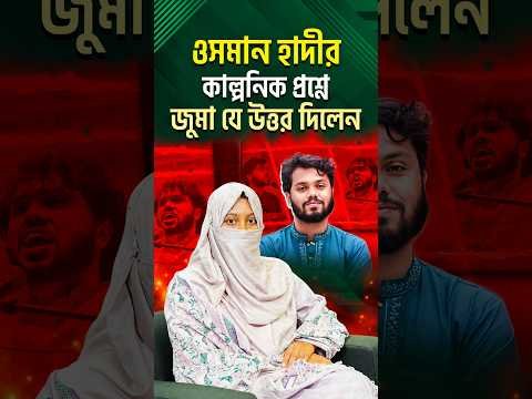 ⁣ওসমান হাদীর কাল্পনিক প্রশ্নে জুমা যে উত্তর দিলেন | Fatema Tasnim Zuma | Beyond Her Story | #shorts