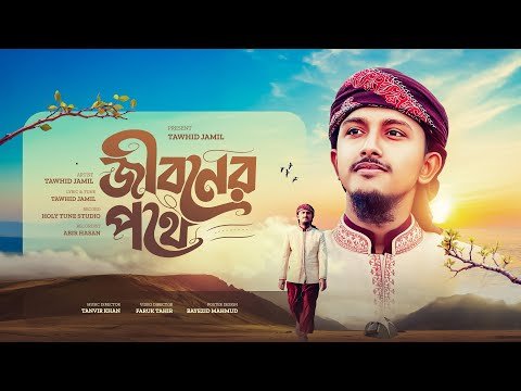 ⁣নতুন গজল 2025 । Jiboner Pothe । জীবনের পথে । Tawhid Jamil । New Bangla Gojol । Kalarab