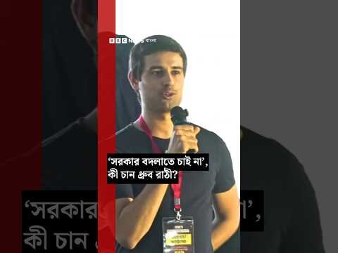 ⁣ভারতের বেঙ্গালুরুতে প্রতিবাদ মঞ্চ থেকে যে দাবি তুললেন ধ্রুব রাঠী ও অভিজিৎ দীপকে | BBC Bangla