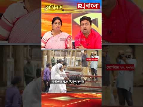 ⁣দুর্গাপুজোর সংজ্ঞা বদলে বামেরা করেছিল দুর্গোৎসব ইউনেস্কোর নামে জালিয়াতি করছে তৃণমূল: ওফেলিয়া সিনহা