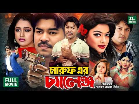 ⁣Maruf Er Challenge (মারুফ এর চ্যালেঞ্জ) || Maruf || Nipun || Emon || Shahara || Superhit Movie