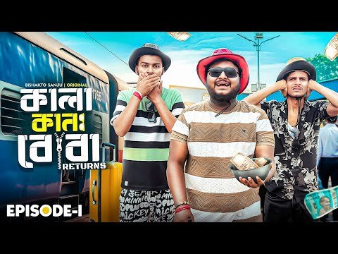⁣কানা কালা বোবা RETURNS || EPISODE-1|| KANA KALA BOBA RETURNS || Sanjay Das || Bishakto Sanju || 2025