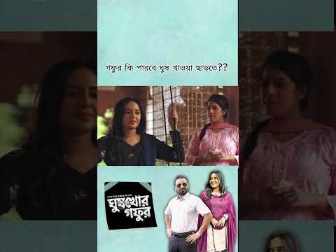 ⁣গফুর কি পারবে ঘুষ ছাড়তে? | Saraf Ahmed Zibon | Samira Khan Mahi  Bangla Natok 2026
