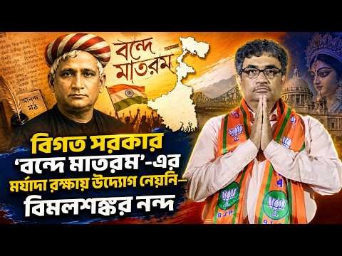 ⁣বিগত সরকার ‘বন্দে মাতরম’-এর মর্যাদা রক্ষায় উদ্যোগ নেয়নি—  বিমলশঙ্কর নন্দ