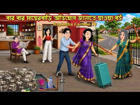 ⁣বার বার মায়েরবাড়ি অভিযোগ জানাতে যাওয়া বউ Mayerbari Abhijog Janate Jaoa Bou | Rupkotha Cartoon TV