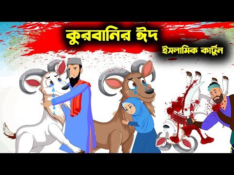 ⁣কোরবানির ঈদের আনন্দ ও ত্যাগের গল্প | Kurbanir Eid Cartoon | Bangla Islamic Story