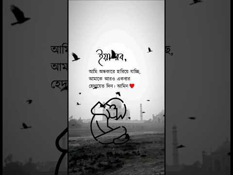 ⁣আল্লাহ আমাকে হেদায়েত দান করো #nasheedringtone #islam #new #trending