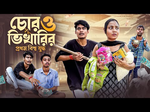 ⁣চোর ও ভিখারী - প্রথম বিশ্ব যুদ্ধ | New Comedy Video 😃