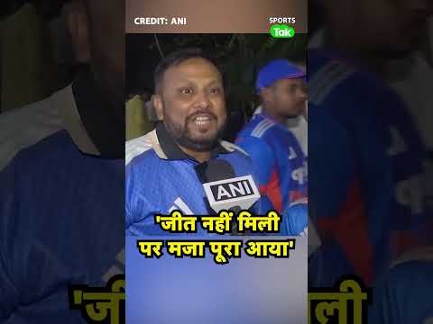 ⁣IND की हार से RANCHI का FAN निराश, बोले- जीत की उम्मीद थी, मैच रोमांचक रहा लेकिन नतीजे ने किया मायूस