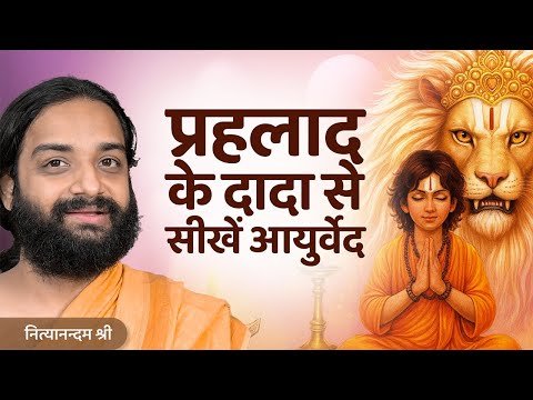 ⁣निरोगी काया हेतु आयुर्वेदिक आहार सूत्र | Best Food Combinations | Nityanandam Shree
