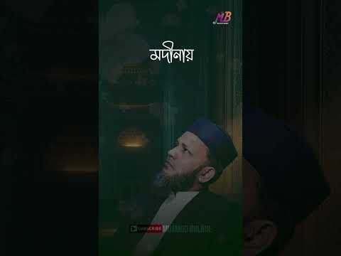 ⁣আমার মরণ হয় যেনো গো আল্লাহ মদীনায় | #shorts #ytshorts #youtubeshorts #gojol