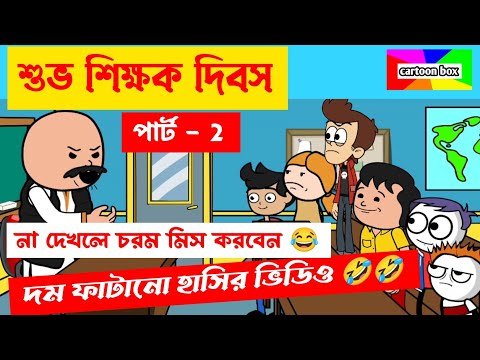 ⁣দম ফাটানো হাসির ভিডিও🤣🤣/শুভ শিক্ষক দিবস পার্ট - 2/বাংলা হাসির কমেডি ভিডিও/bangla funny cartoon video