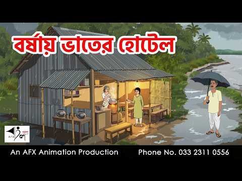 ⁣বর্ষায় ভাতের হোটেল I Bangla Cartoon | বাংলা কার্টুন |AFX Animation