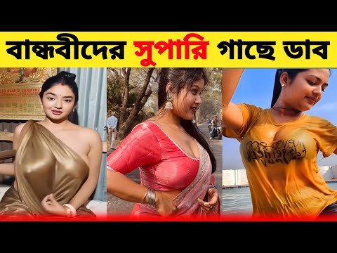 ⁣বাঙালিদের সুপারি গাছে ডার 😅 Bangla funny video 2026 Bangla trending Bangla funny tube