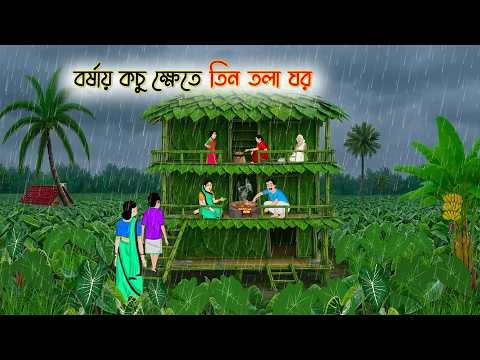⁣বর্ষায় কচু ক্ষেতে তিন তলা ঘর | Cartoon Golpo | Bengali Animated Story | Bangla Cartoon