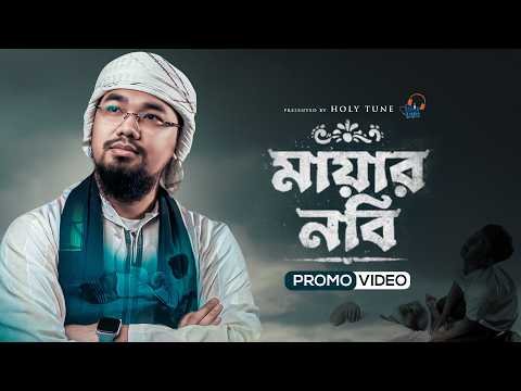 ⁣মায়ার নবি | Mayar Nabi | Abu Rayhan | Promo | Kalarab | Coming Soon ...