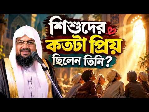 ⁣শিশুদের কতটা প্রিয় ছিলেন তিনি| সিরাত-৭ | Jumar khuthba | Mufti Saiful Islam | Rahabar Multimedia