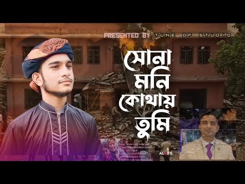 ⁣মাইলস্টোন ট্রাজেডি নিয়ে অশ্রুসিক্ত গজল | ইসলামিক গজল 2025 | ঢাকা বিমান দু/র্ঘ/টনা | Tune of studio |