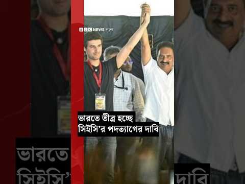 ⁣তীব্র হচ্ছে ভারতের সিইসি’র পদত্যাগের দাবি | BBC Bangla