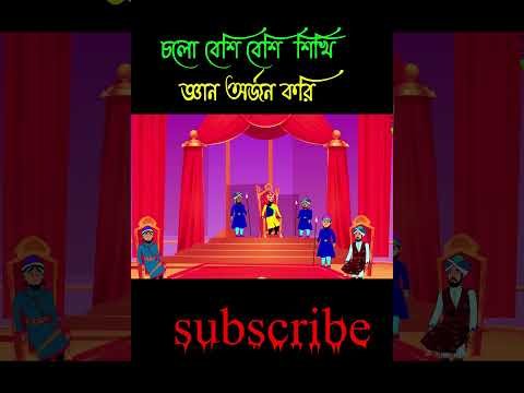 ⁣বুদ্ধির পরীক্ষা: দেখুন কার বুদ্ধি জিতেছে! #shorts #animation #cartoonbangla #viral