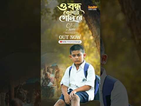 ⁣🎶 O Bondhu Kothay Geli Re ❤️A heart-touching friendship song from the movie C/O A Journey 🎬#pota