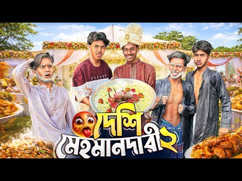 ⁣দেশি মেহমানদারী পার্ট-২🤣। Bangla Funny Video। Squad Comedy। Faysal 2.0