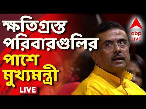 ⁣LIVE | CM Suvendu Adhikari : নন্দীগ্রাম আন্দোলনে নিহত ও আহতদের পরিবারের পাশে মুখ্যমন্ত্রী
