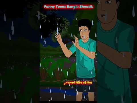 ⁣বলাই নিশির কবলে পড়েছে  #banglebhutergolpo #horrorstories #sundaysuspense #aahatbhoot #cartoon #bhut