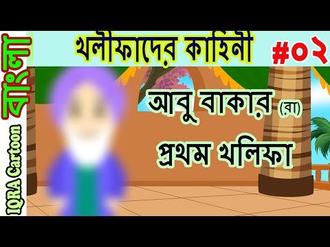 ⁣আবু বাকার (রা)প্রথম খলিফা নির্বাচিত । চার খলিফার শাসন আমল পর্বঃ ২ বিশ্বসেরা নবীদের ইসলামিক কার্টুন