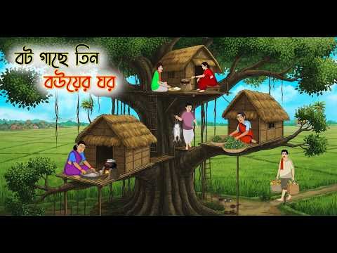 ⁣বট গাছে তিন বউয়ের ঘর | Cartoon Golpo | Bengali Animated Story | Bangla Cartoon