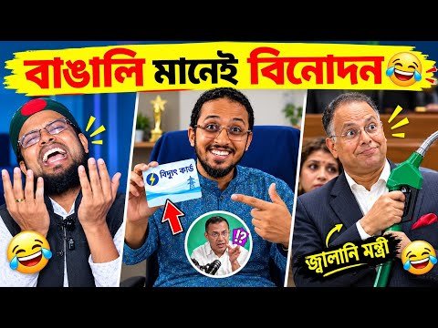 ⁣🔥 বাঙালি মানেই বিনোদন! 😂 বিদ্যুৎ কার্ড থেকে জ্বালানি—এ কেমন কাণ্ড! | সংসদের খবর | Syvex BD