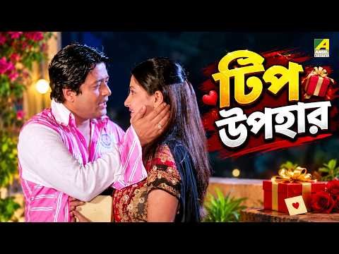 ⁣টিপ উপহার | Bear Lagna | Movie Scene | Ferdous Ahmed | Rachna | Tapas Paul | Satabdi Roy