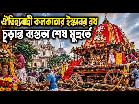 ⁣বাংলার বিভিন্ন ঐতিহ্যবাহী রথের মধ্যে অন্যতম  কলকাতার ইস্কনের রথ। শেষ মুহুর্তে চলছে তারই প্রস্তুতি।