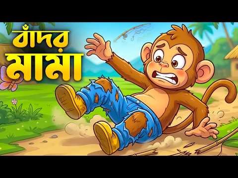 ⁣🐵 বাঁদর মামা পরে পাজামা, মাছ ধরতে গেলো 🎣 | জনপ্রিয় বাংলা ছড়ার সংগ্রহ | Bangla Cartoon | শিশু ভুবন