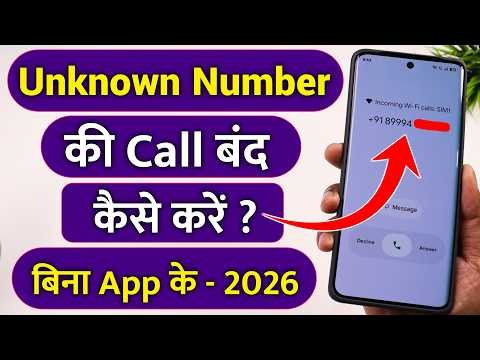 ⁣Unknown number se call na aaye setting !! Unknown number ki call kaise band kare