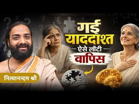 ⁣याददाश्त चले जाना आयुर्वेदिक उपचार | Dementia Memory Loss Ayurvedic Remedy | Nityanandam Shree