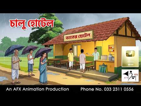 ⁣চালু হোটেল I Bangla Cartoon | বাংলা কার্টুন |AFX Animation