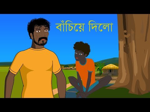 ⁣বাঁচিয়ে দিলো Bengali Cartoon | Rupkothar Golpo | Bengali Fairy Tales | Choo Kit Kit Bangla Cartoon