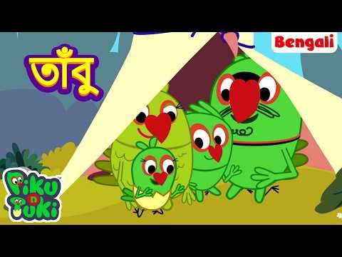 ⁣Piku Summer Tent | পিকু গ্রীষ্মকালীন তাঁবু | Bangla Story | Bengali New Cartoon | Bangla Golpo