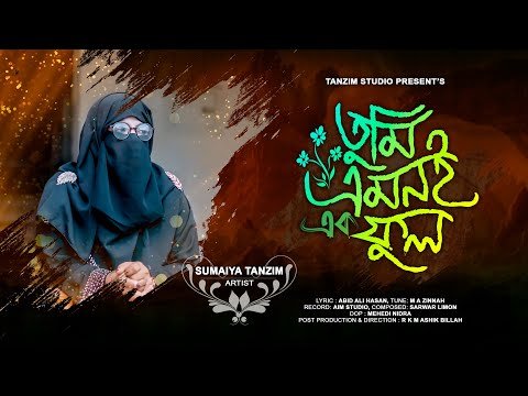 ⁣TUMI EMON-E-EK FUL | তুমি এমনই এক ফুল | SUMAIYA TANZIM | NEW NAAT-E-RASUL (SM) 2023