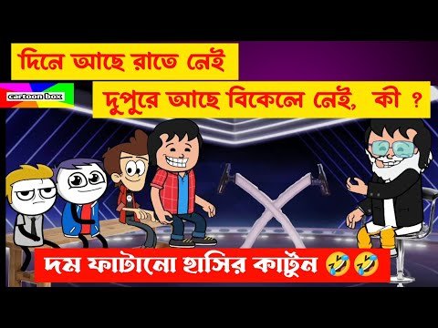 ⁣দম ফাটানো হাসির কার্টুন😂/দিনে আছে রাতে নেই,দুপুরে আছে বিকেলে নেই কী?/কমেডি ভিডিও/funny cartoon video
