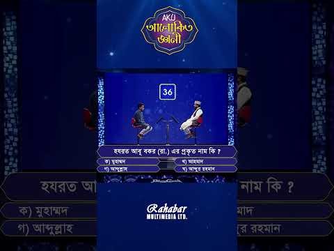 ⁣হযরত আবু বকর রা. প্রকৃত নাম কী ছিল? #alokitogeani #islamicvideo