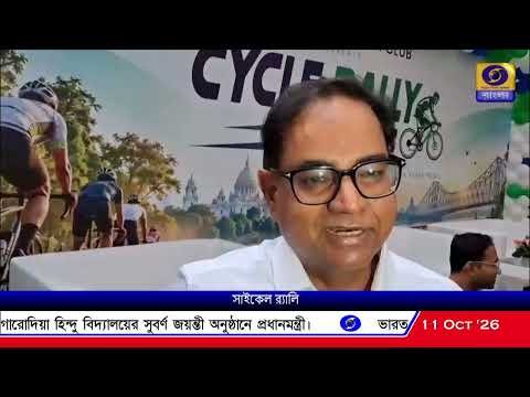 ⁣স্বাস্থ্য ও পরিবেশ রক্ষার বার্তা দিতে আয়োজিত হল ‘সাইকেল র‍্যালি ২০২৬’। অংশ নিলেন ৩০০-রও বেশি আরোহী।