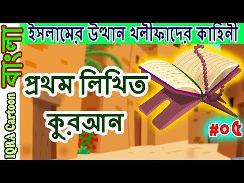 ⁣প্রথম লিখিত কুরআন _ চার খলিফার শাসন আমল পর্ব: 5 বিশ্বসেরা নবীদের ইসলামিক কার্টুন YT